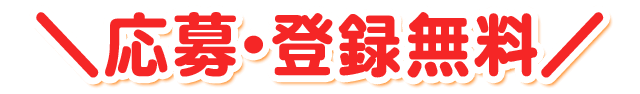 応募・登録無料